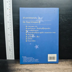 สร้างเด็กให้เป็นอัจฉริยะ เล่มที่ 5 EQ ปัญญานำมนุษยชาติ รูปที่ 2