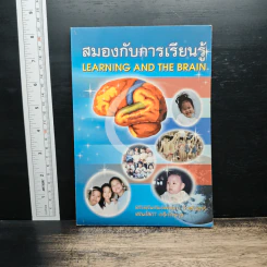 สมองกับการเรียนรู้ - พท.พญ.กมลพรรณ ชีวพันธุศรี