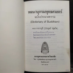 พจนานุกรมพุทธศาสน์ ฉบับประมวลศัพท์ - พระเทพเวที รูปที่ 6