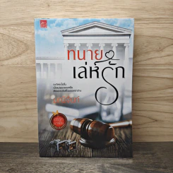 ทนายเล่ห์รัก - มณีจันท์ รูปที่ 1