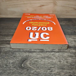 วิถี 80/20 การดำเนินชีวิตอย่างมีสุข Living the 80/20 Way - Richard Koch รูปที่ 4