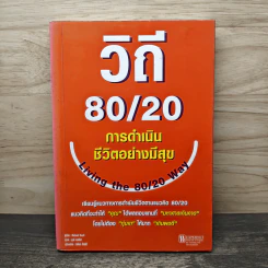 วิถี 80/20 การดำเนินชีวิตอย่างมีสุข Living the 80/20 Way - Richard Koch รูปที่ 1