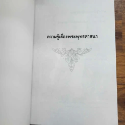 ความรู้เรื่องพระพุทธศาสนา - สมเด็จพระสังฆราชเจ้า กรมหลวงวชิรญาณวงศ์ รูปที่ 4
