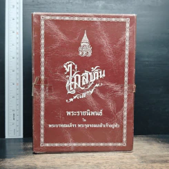 Boxset ไกลบ้าน เล่ม 1-2 - พระบาทสมเด็จพระจุลจอมเกล้าเจ้าอยู่หัว รูปที่ 1