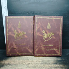 Boxset ไกลบ้าน เล่ม 1-2 - พระบาทสมเด็จพระจุลจอมเกล้าเจ้าอยู่หัว รูปที่ 5