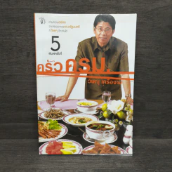 ครัวครม. - วิษณุ เครืองาม รูปที่ 1