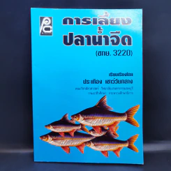 การเลี้ยงปลาน้ำจืด - ประเทือง เชาว์วันกลาง รูปที่ 1