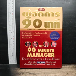 คู่มือผู้จัดการ 90 นาที โมเดลธุรกิจจากไอเดียการบริหารทีมฟุตบอล - David Bolchover, Chris Brady