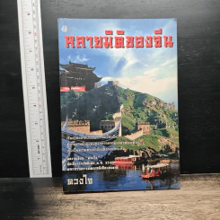 หลายมิติของจีน - ดวงใจ