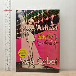 Airhead เรื่องลับๆ ฉบับซูเปอร์โมเดล - Meg Cabot, ภัทรานุช กิจเจริญ รูปที่ 1