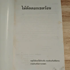 ไม้ตัดดอกเขตร้อน รูปที่ 6