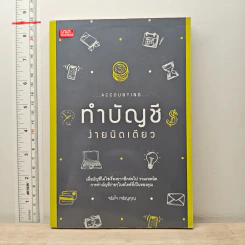 ทำบัญชีง่ายนิดเดียว - จริงใจ เจริญคุณ รูปที่ 1