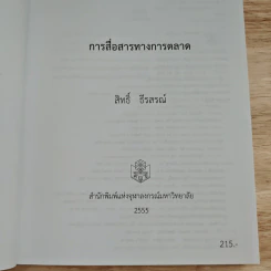 การสื่อสารทางการตลาด - สิทธิ์ ธีรสรณ์ รูปที่ 6