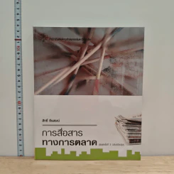 การสื่อสารทางการตลาด - สิทธิ์ ธีรสรณ์ รูปที่ 1