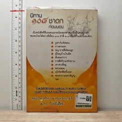 นิทาน 108 ชาดกก่อนนอน - ตาเชยและลุงเปิ่น รูปที่ 5