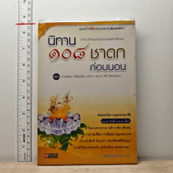 นิทาน 108 ชาดกก่อนนอน - ตาเชยและลุงเปิ่น