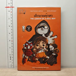 เด็กชายตุ๊กตา The Lesson of A Doll Boy - เดอะดวง