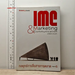 IMC & Marketing Communication กลยุทธ์การสื่อสารการตลาด