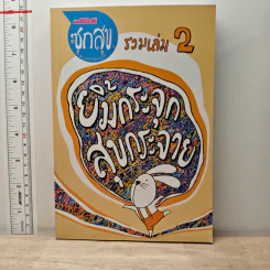 ซุกสุข รวมเล่ม 2 ยิ้มกระจุก สุขกระจาย รูปที่ 1