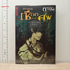 การิน ปริศนาคดีอาถรรพ์ ภาค สลักบิดเบือนกรรม เล่ม 2 ตอน เชือกปะกำศพ