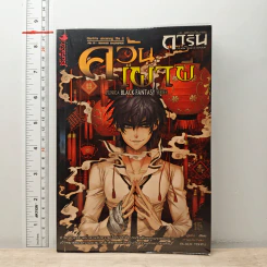 การิน ปริศนาคดีอาถรรพ์ ภาค สลักบิดเบือนกรรม เล่ม 1 ตอน ควันเผาผี
