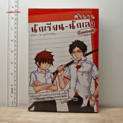 ตำนานนักเรียน-นักเลง Comeback! - so yesterday
