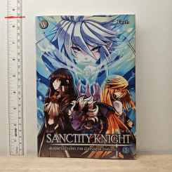 Sanctity Knight พันธุ์อัศวินป่วนโลก ภาค มังกรอสูรดาร์คอิงเรม เล่ม 2