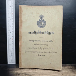 แนวปฏิบัติในสติปัฏฐาน - พระสาสนโสภณ รูปที่ 1