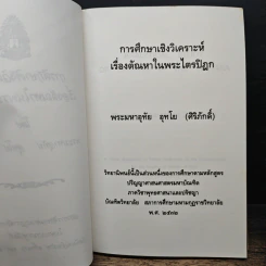 การศึกษาเชิงวิเคราะห์ เรื่องตัณหาในพระไตรปิฎก - พระมหาอุทัย อุทโย รูปที่ 7