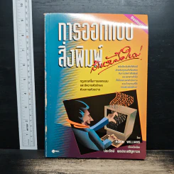 การออกแบบสิ่งพิมพ์สำหรับมือใหม่ - โรบิน วิลเลียมส์