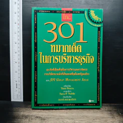 301 หมากเด็ด ในการบริหารธุรกิจ - Sara P. Noble รูปที่ 1