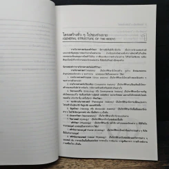 กายวิภาคศาสตร์ และ สรีรวิทยาของมนุษย์ - ผู้ช่วยศาสตราจารย์พิชิต ภูติจันทร์ รูปที่ 10