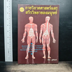 กายวิภาคศาสตร์ และ สรีรวิทยาของมนุษย์ - ผู้ช่วยศาสตราจารย์พิชิต ภูติจันทร์