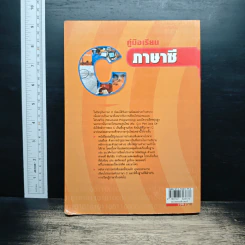 คู่มือเรียนภาษาซี - อรพิน ประวัติบริสุทธิ์ รูปที่ 2