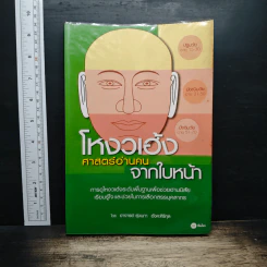 โหงวเฮ้ง ศาสตร์อ่านคนจากใบหน้า - อาจารย์รุ่งนภา อังคะศิริกุล