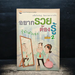 อยากรวยต้องรู้ เล่ม 2 : รู้จักตัวเอง - ตลาดหลักทรัพย์แห่งประเทศไทย รูปที่ 1