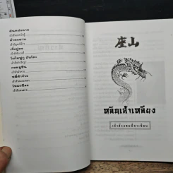 เจ้าสัวพันธุ์มังกร เล่ม 3 - สุขสันต์ วิเวกเมธากร รูปที่ 8