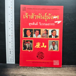 เจ้าสัวพันธุ์มังกร เล่ม 3 - สุขสันต์ วิเวกเมธากร