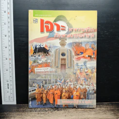 เจาะหาความจริง เรื่องศาสนาประจำชาติ - พระพรหมคุณาภรณ์ (ป.อ. ปยุตโต)