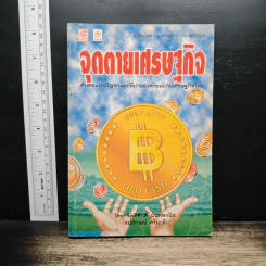 จุดตายเศรษฐกิจ - จิตติศักดิ์ นันทพานิช, สมลักษณ์ ศรีมาลี