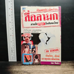 สื่อลามก ห่วงโซ่ หายนะ ในสังคมไทย