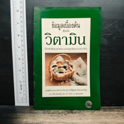 ข้อมูลเบื้องต้น เกี่ยวกับ วิตามิน