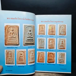 รวมชุดตระกูลสมเด็จและข้อพิจารณาพระสมเด็จตระกูลสมเด็จ รูปที่ 10