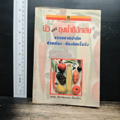 นิ่ว และ ถุงนํ้าดีอักเสบ ธรรมชาติบำบัด ปวดท้อง-ท้องอืดเรื้อรัง