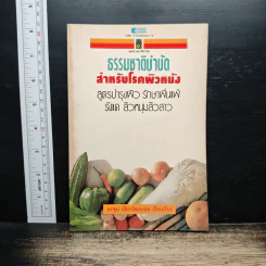 ธรรมชาติบำบัดสำหรับโรคผิวหนัง - อรชุน เลียววัฒนะผล