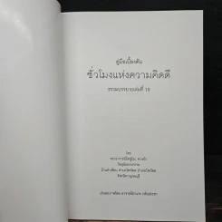 ชั่วโมงแห่งความคิดดี (คู่มือเบื้องต้น อานาปานสติ) - พระอาจารย์มิตซูโอะ รูปที่ 6