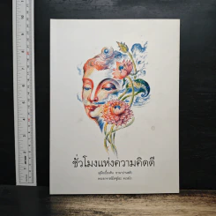 ชั่วโมงแห่งความคิดดี (คู่มือเบื้องต้น อานาปานสติ) - พระอาจารย์มิตซูโอะ รูปที่ 1