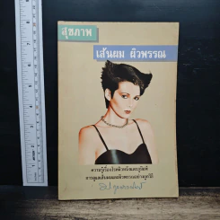 สุขภาพเส้นผมและผิวพรรณ - พญ.ปรียา กุลละวณิชย์