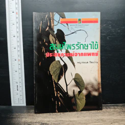 สมุนไพรรักษาไข้ ประสบการณ์จากแพทย์ - พญ.กระแส วัชรปาณ รูปที่ 1