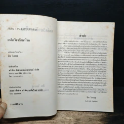 เคล็ดวิชารักษาโรค - สิน วิภาวสุ รูปที่ 6